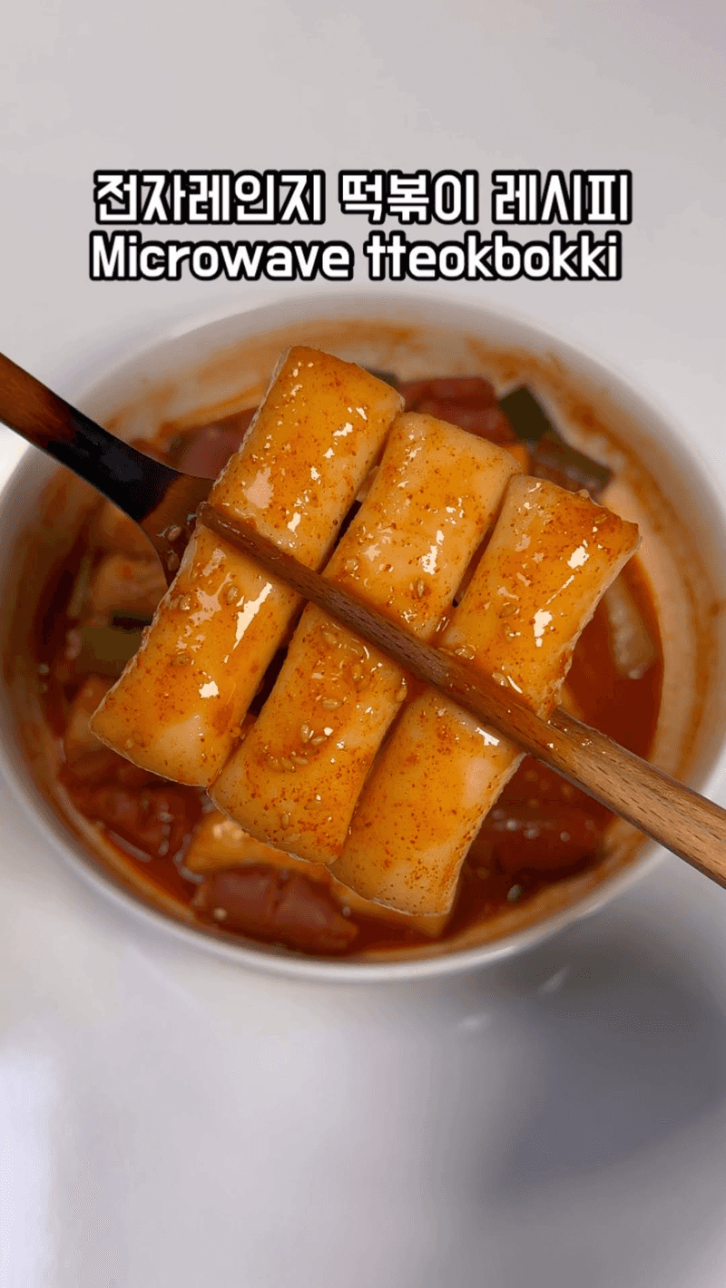 전자레인지 떡볶이 Thumbnail