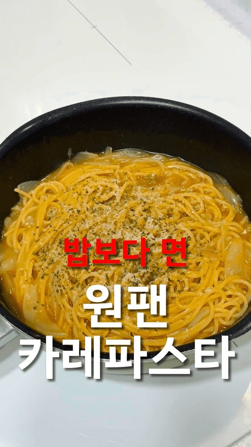 원팬 카레 파스타 Thumbnail