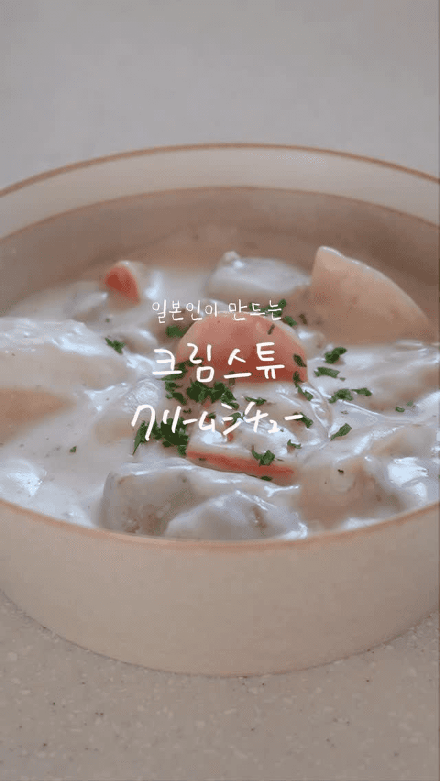 일본인이 만드는 크림스튜 Thumbnail