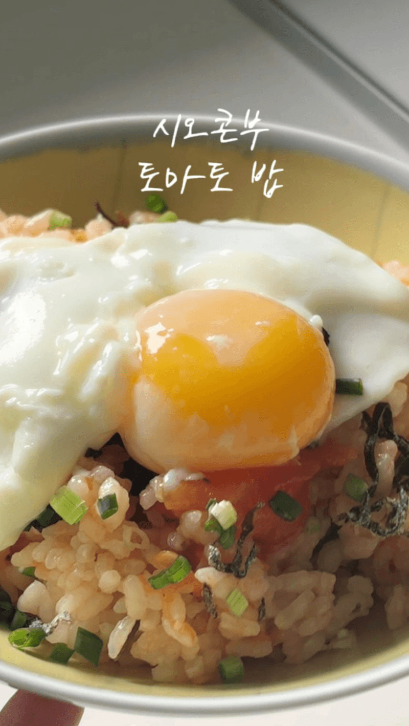 시오콘부 토마토 밥 Thumbnail