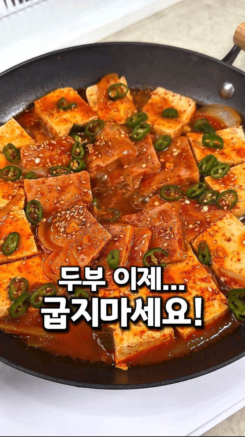밥도둑 스팸 두부조림 Thumbnail