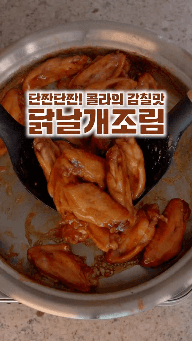 외국인 친구에게 배운 초간단 콜라 닭날개 조림 Thumbnail