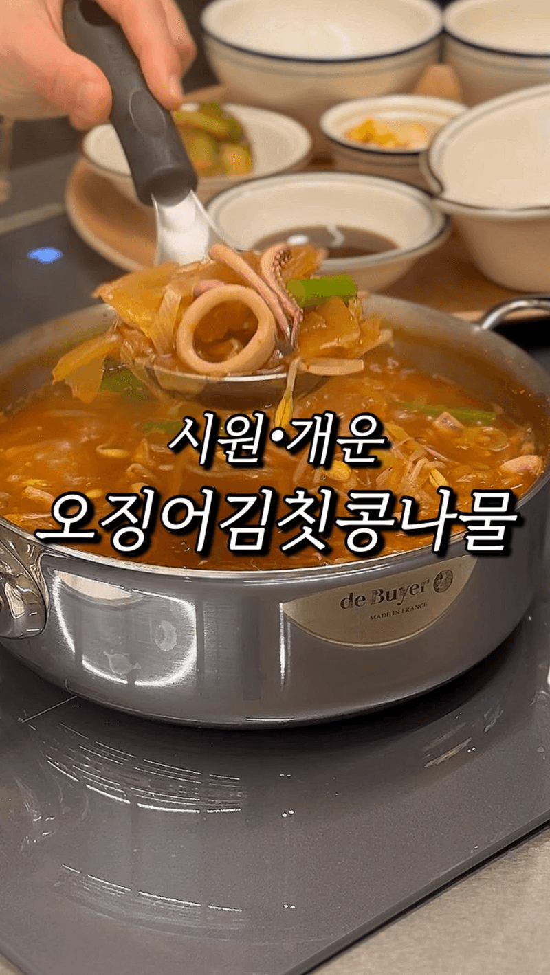 오징어 콩나물 김칫국 Thumbnail