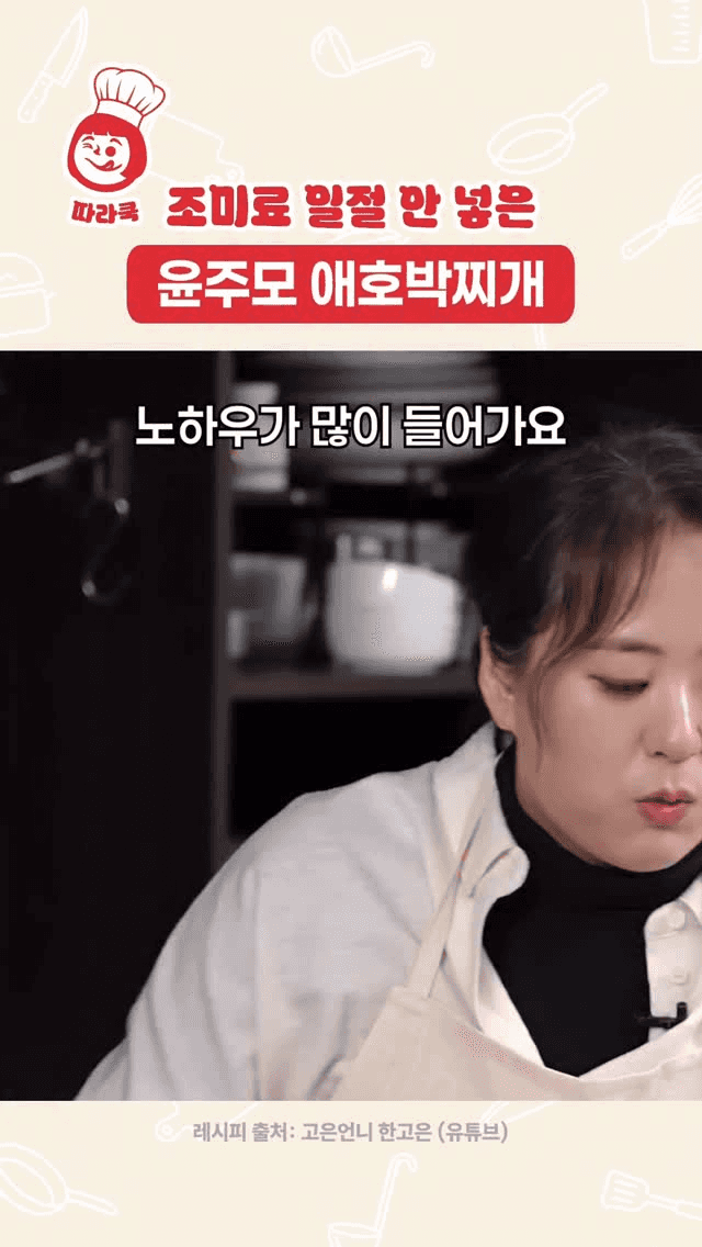 조미료 일절 안 넣은 윤주모 애호박찌개 Thumbnail