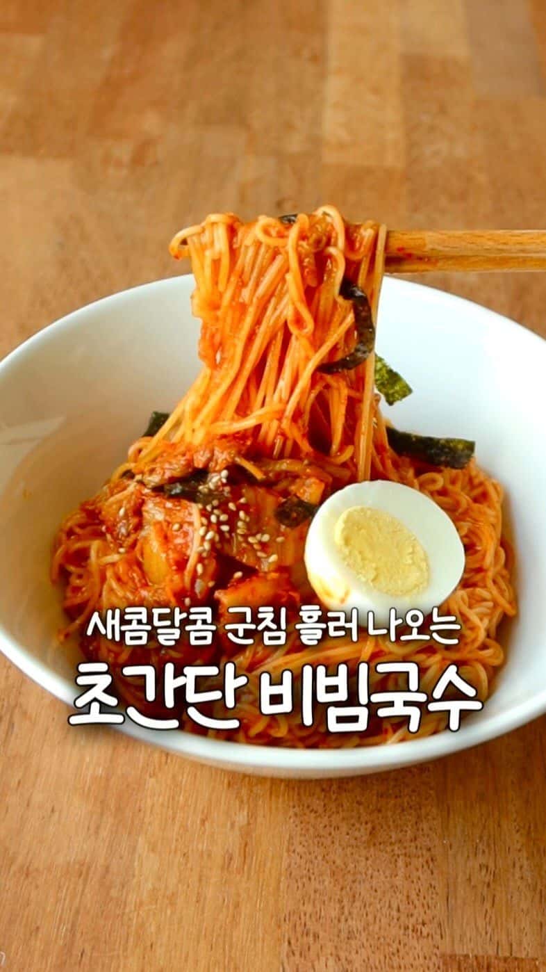 야식으로 딱! 초간단 김치 비빔국수 Thumbnail