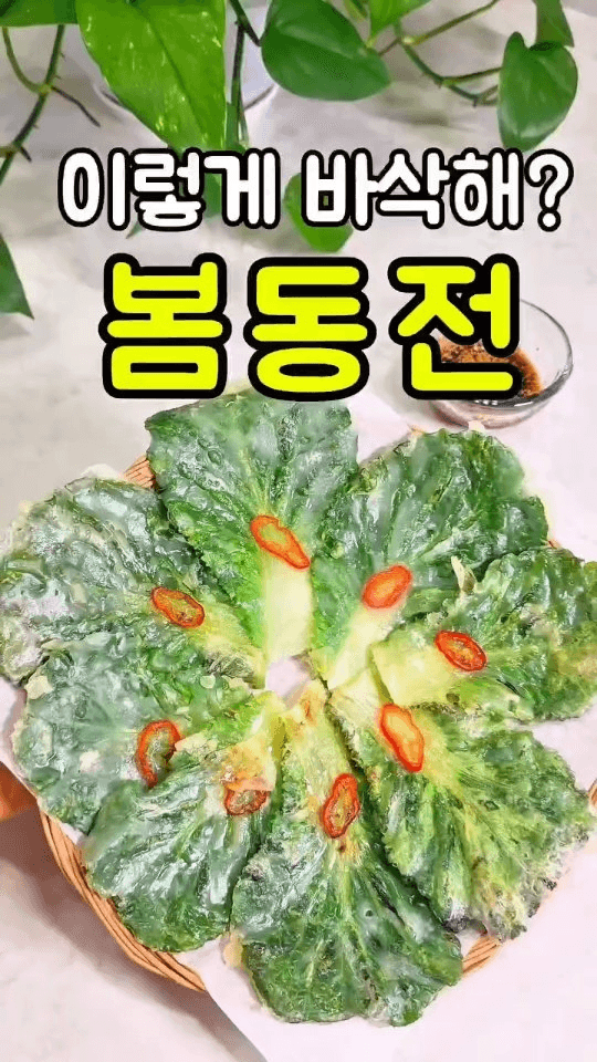 지금 아니면 1년 기다려야 하는 바삭한 봄동전 Thumbnail