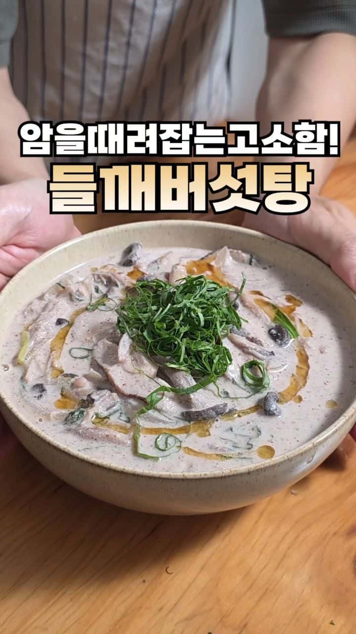 들깨버섯탕 Thumbnail