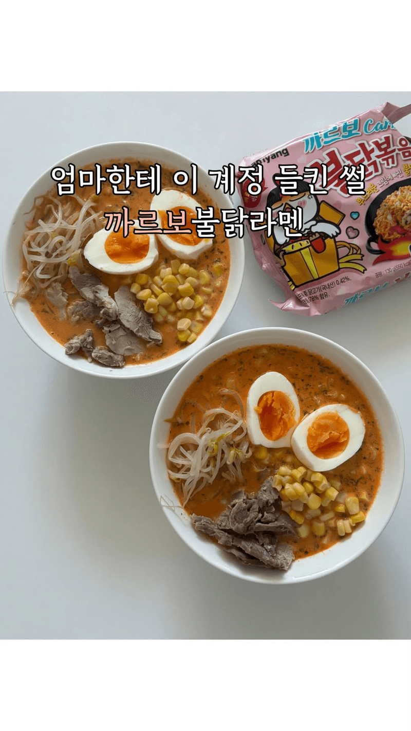 까르보 불닭 라멘 Thumbnail