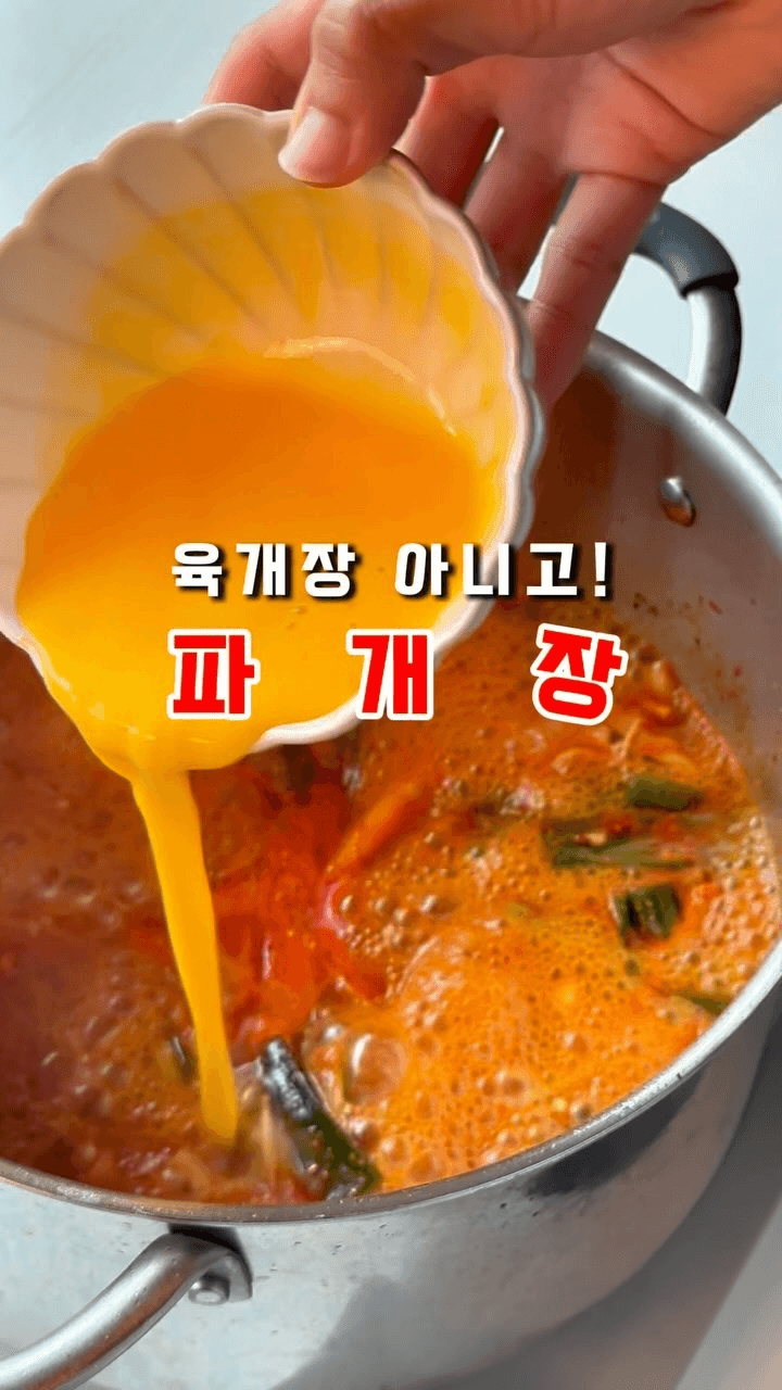 고기 없이도 깊은 맛 파개장 Thumbnail