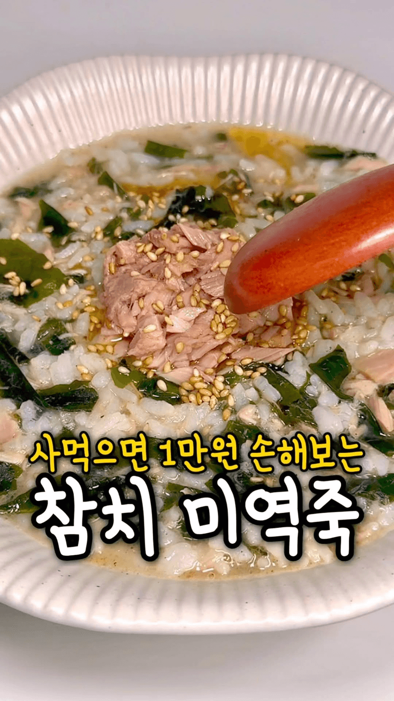 5분 완성 초간단 참치 미역죽 Thumbnail