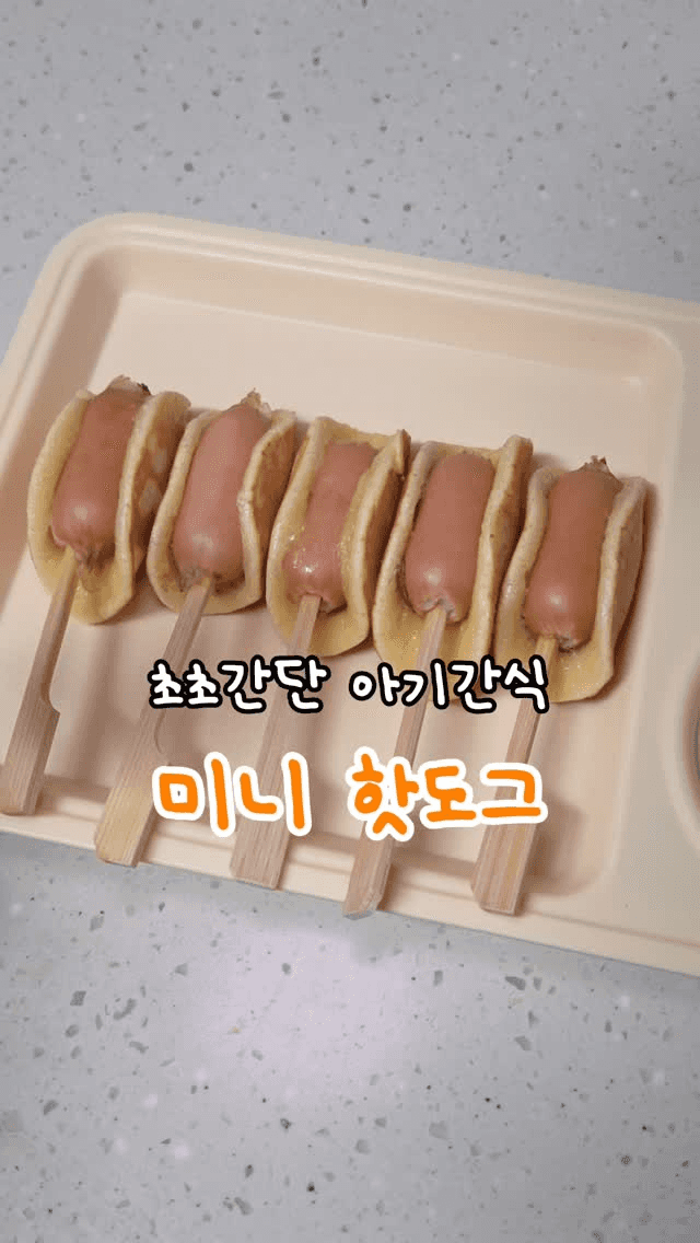 아기 간식 미니 핫도그 Thumbnail