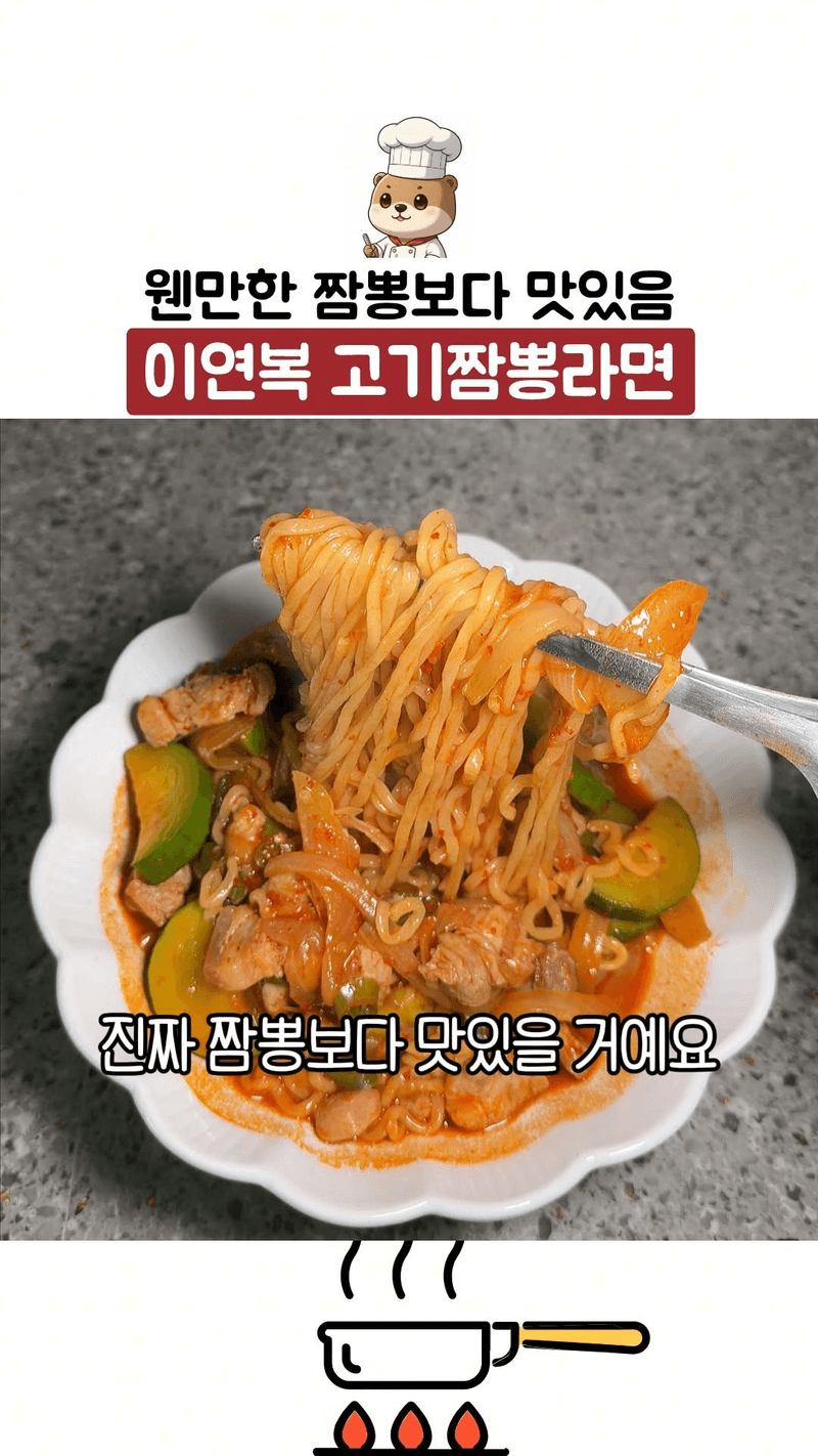 이연복 고기짬뽕라면 Thumbnail