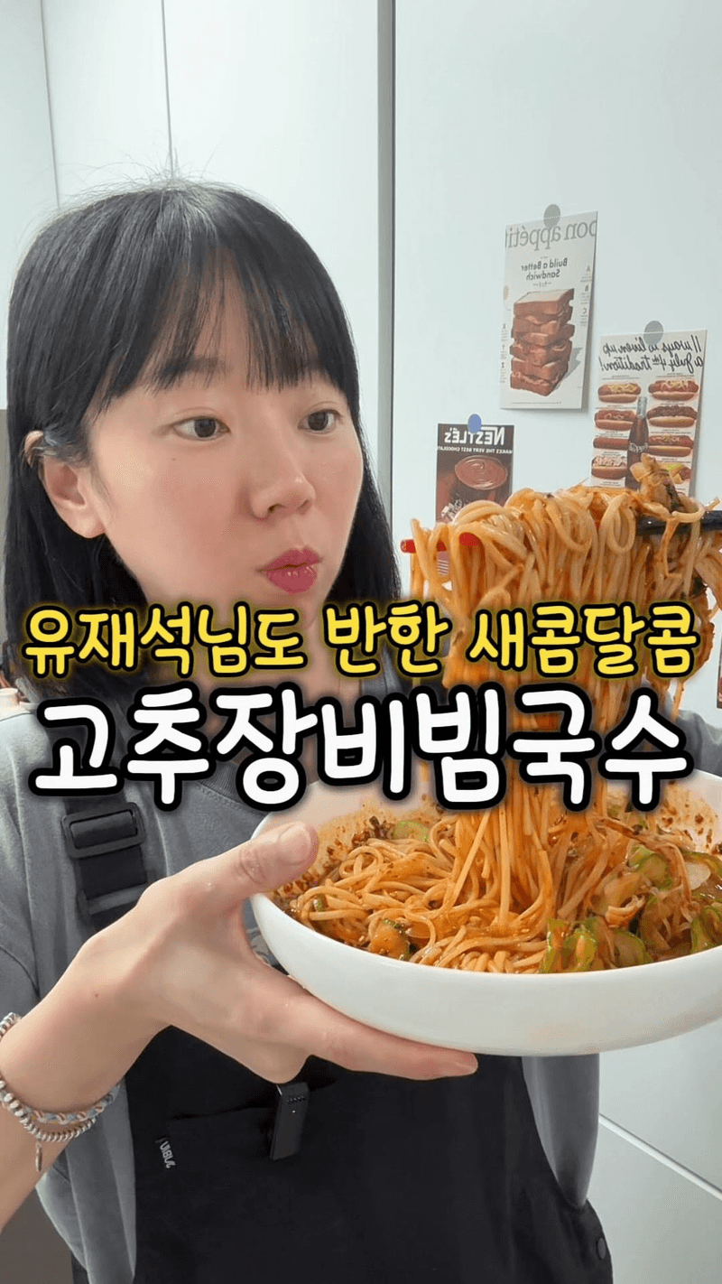 유재석도 반한 류수영의 고추장 비빔국수 Thumbnail