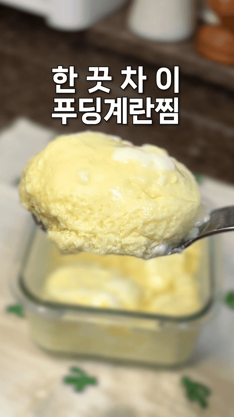 전자레인지 푸딩 계란찜 Thumbnail