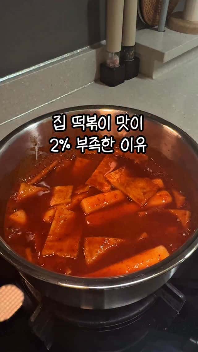 10분 완성! 양념이 쏙 밴 떡볶이 황금 레시피 Thumbnail
