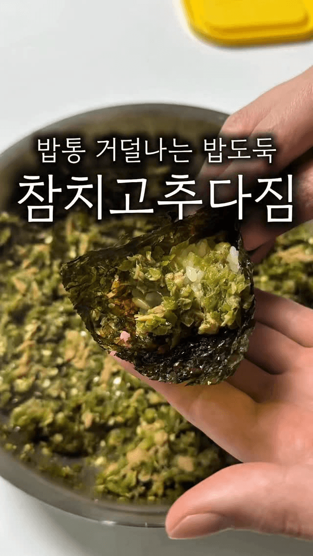 밥도둑 참치 고추다짐 Thumbnail