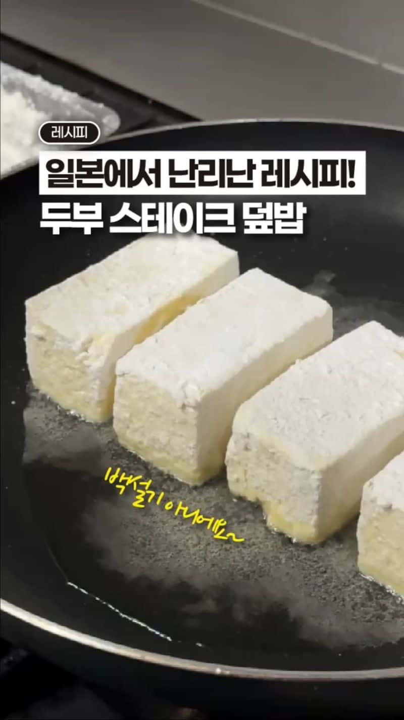 초간단 두부 스테이크 덮밥 Thumbnail