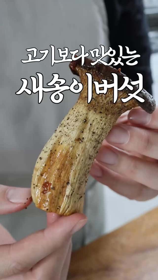 관자맛 나는 에어프라이어 새송이버섯 구이 Thumbnail