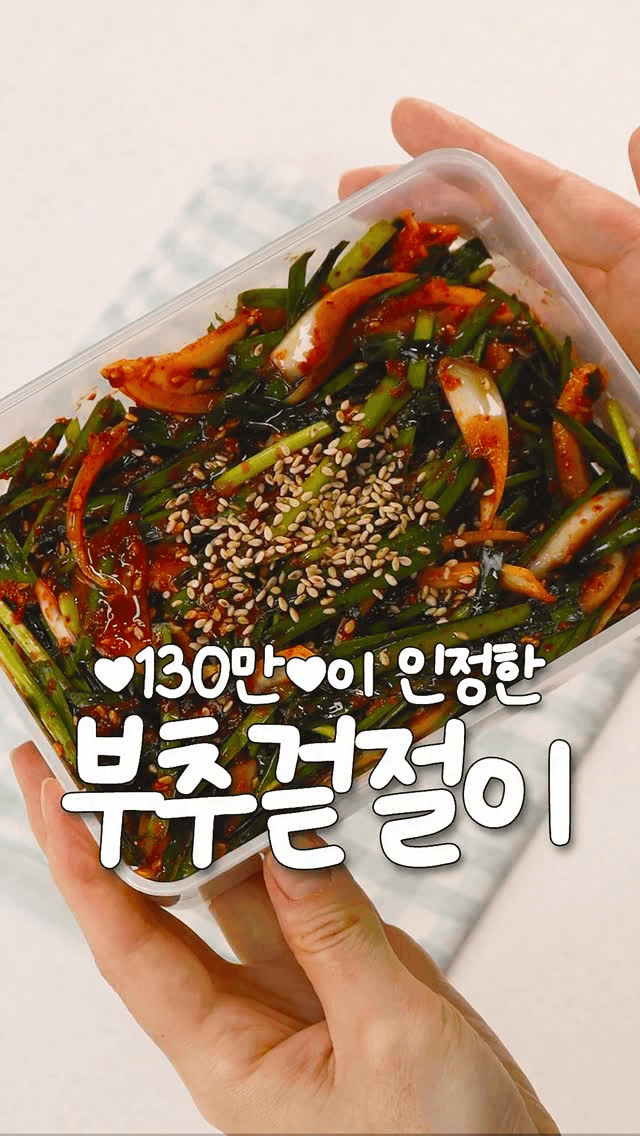 130만이 인증한 고깃집 부추겉절이 레시피 Thumbnail