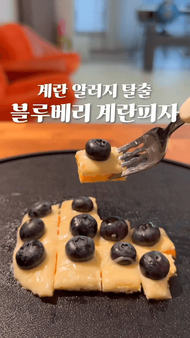 블루베리 계란피자 Thumbnail