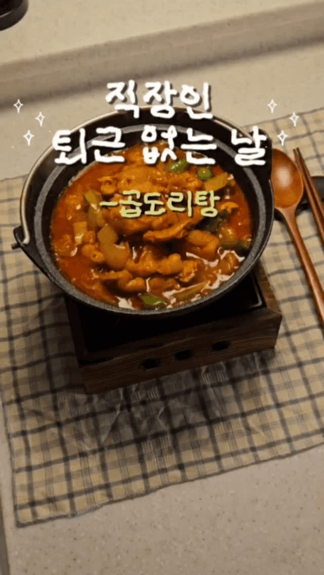 대창수혈이 필요할 때, 초간단 곱도리탕 Thumbnail