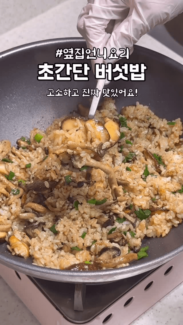 초간단 버섯밥 Thumbnail