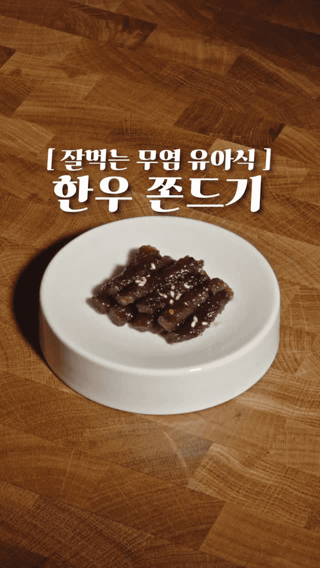 한우 쫀드기 Thumbnail