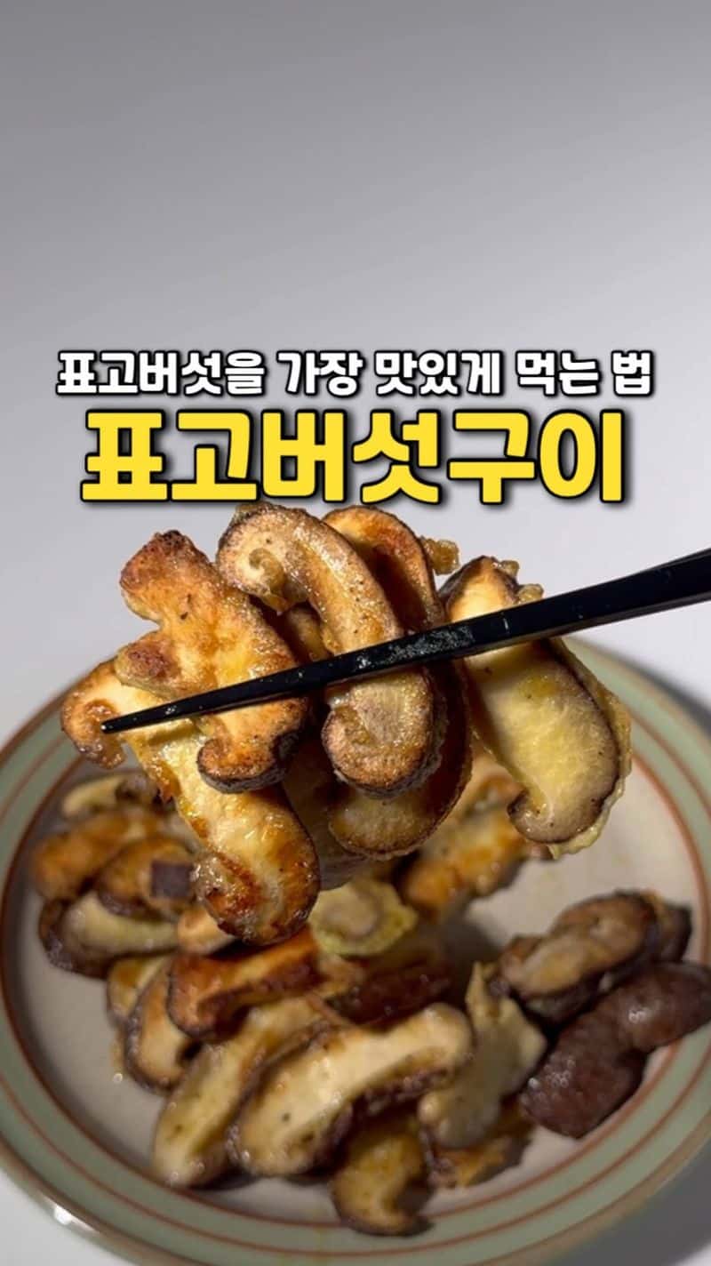 표고버섯 구이 Thumbnail