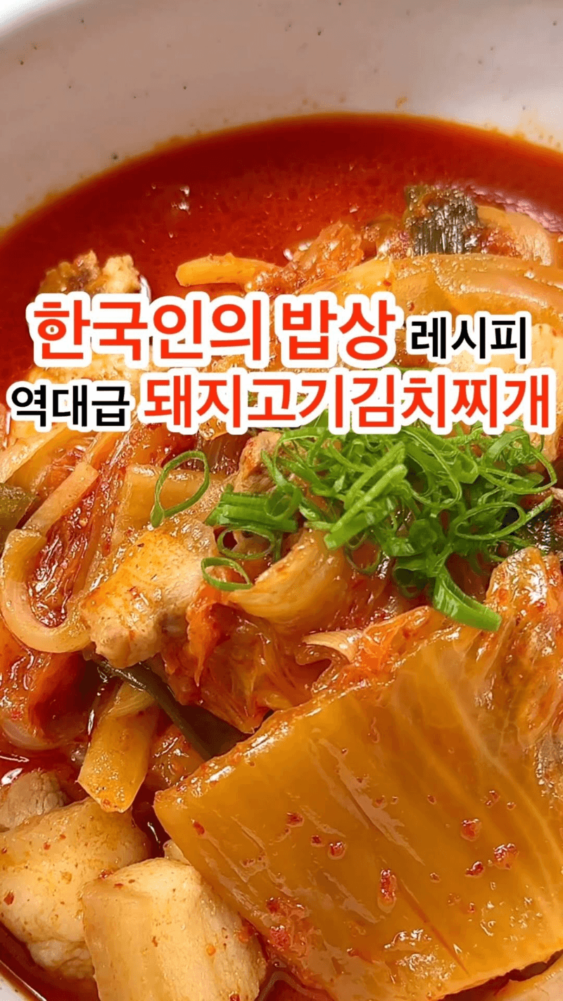 세상에서 제일 맛있는 엄마표 돼지고기 김치찌개 Thumbnail