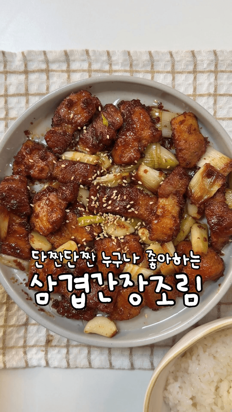 삼겹 간장조림 Thumbnail