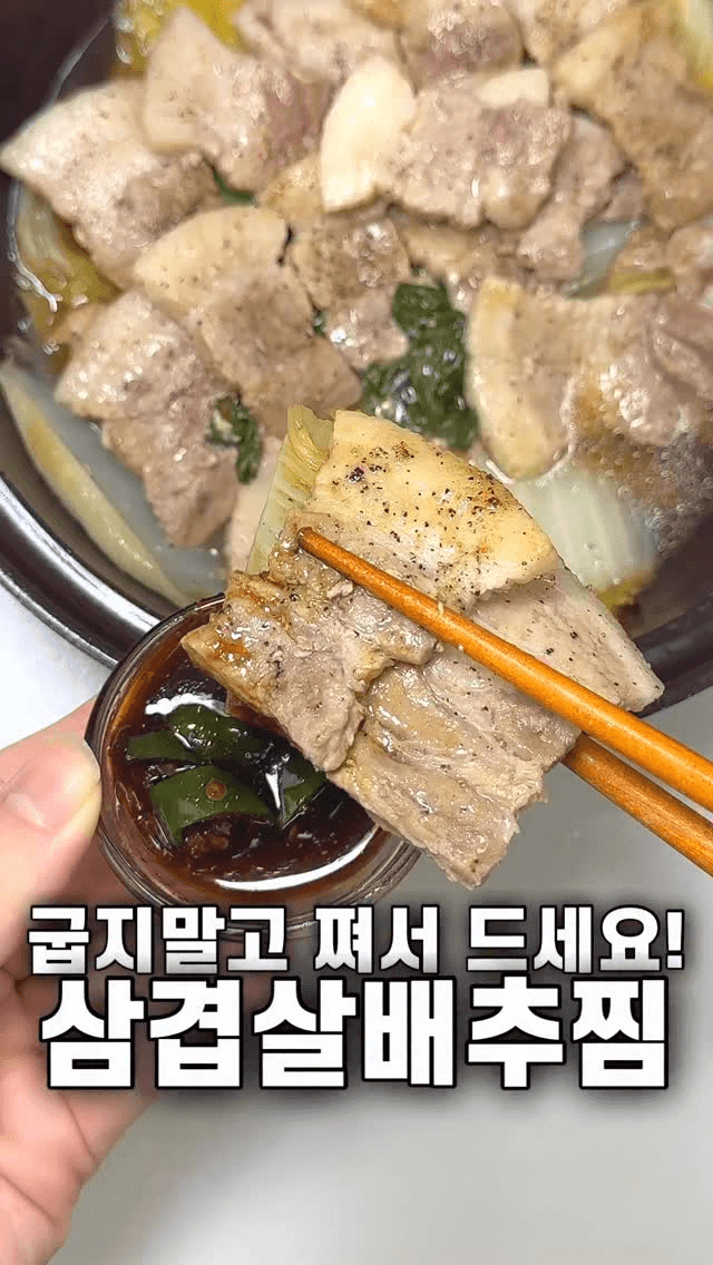 굽지말고 쪄서 드세요! 삼겹살배추찜 Thumbnail