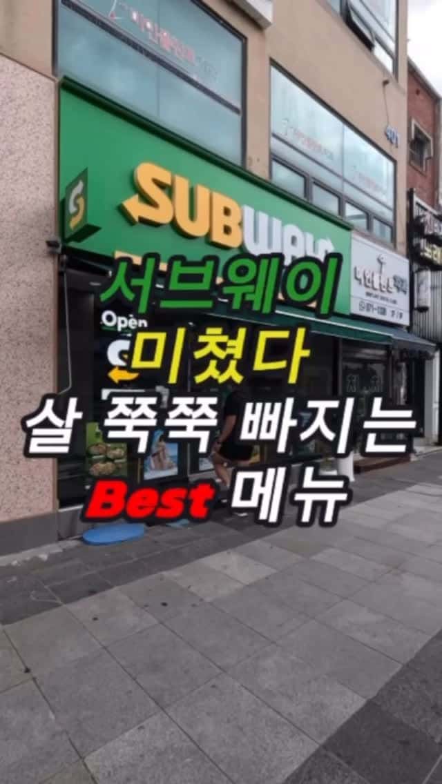 살 빠지는 서브웨이 다이어트 꿀조합 레시피 Thumbnail