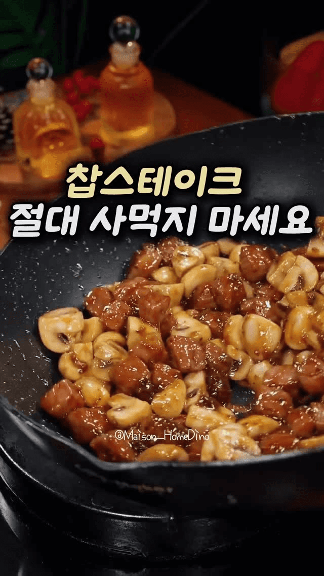 풍미 가득 찹스테이크 Thumbnail