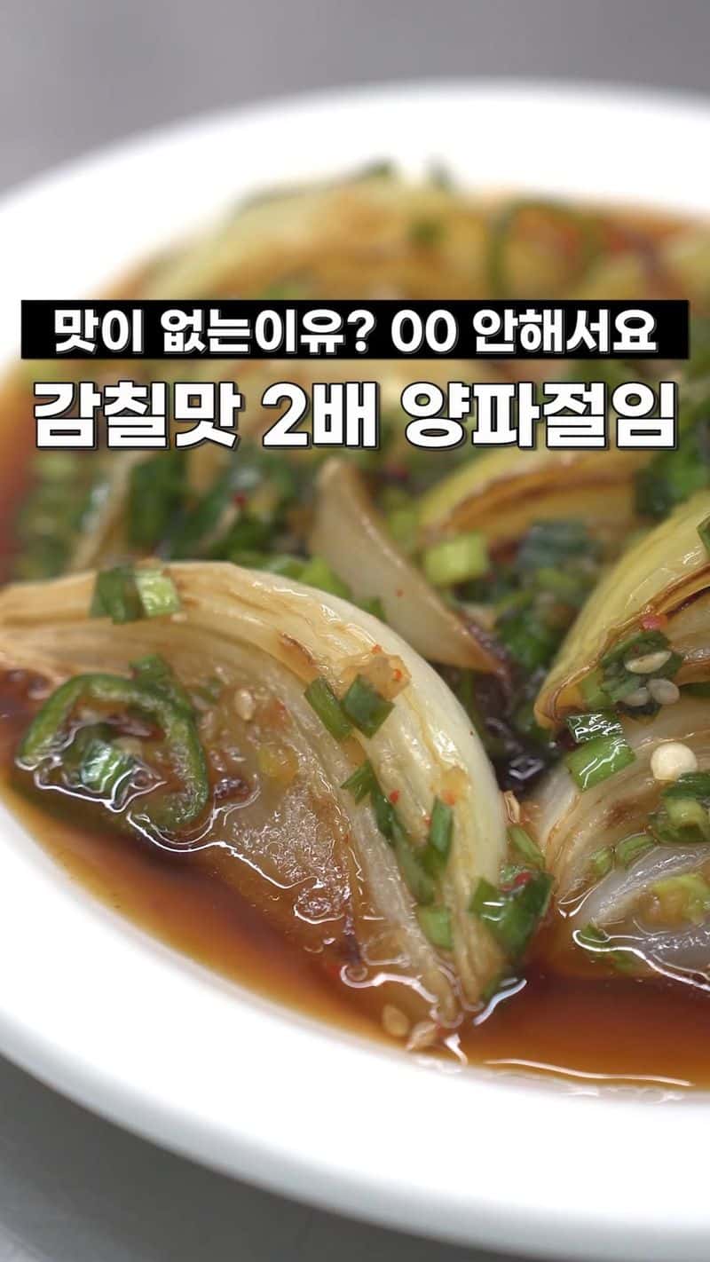 감칠맛 2배! 구운 양파절임 Thumbnail