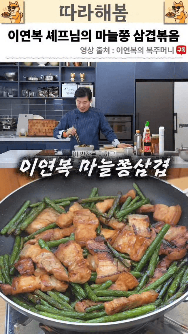 이연복 셰프님의 마늘쫑 삼겹볶음 Thumbnail