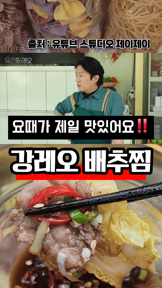 강레오 배추찜 Thumbnail