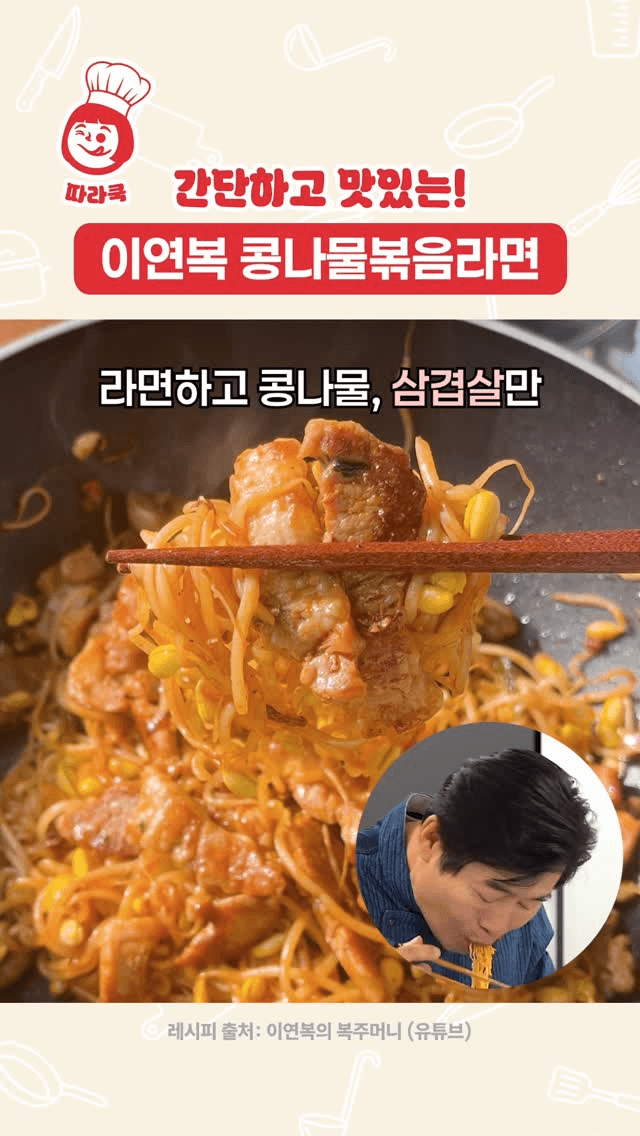 이연복 셰프의 삼겹살 콩나물 볶음라면 Thumbnail