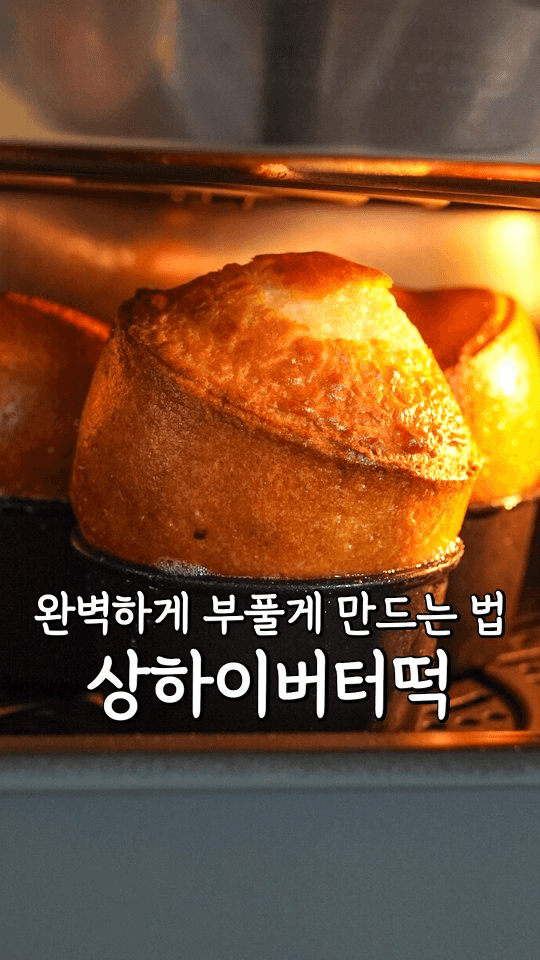 실패없이 부푸는 상하이버터떡 Thumbnail