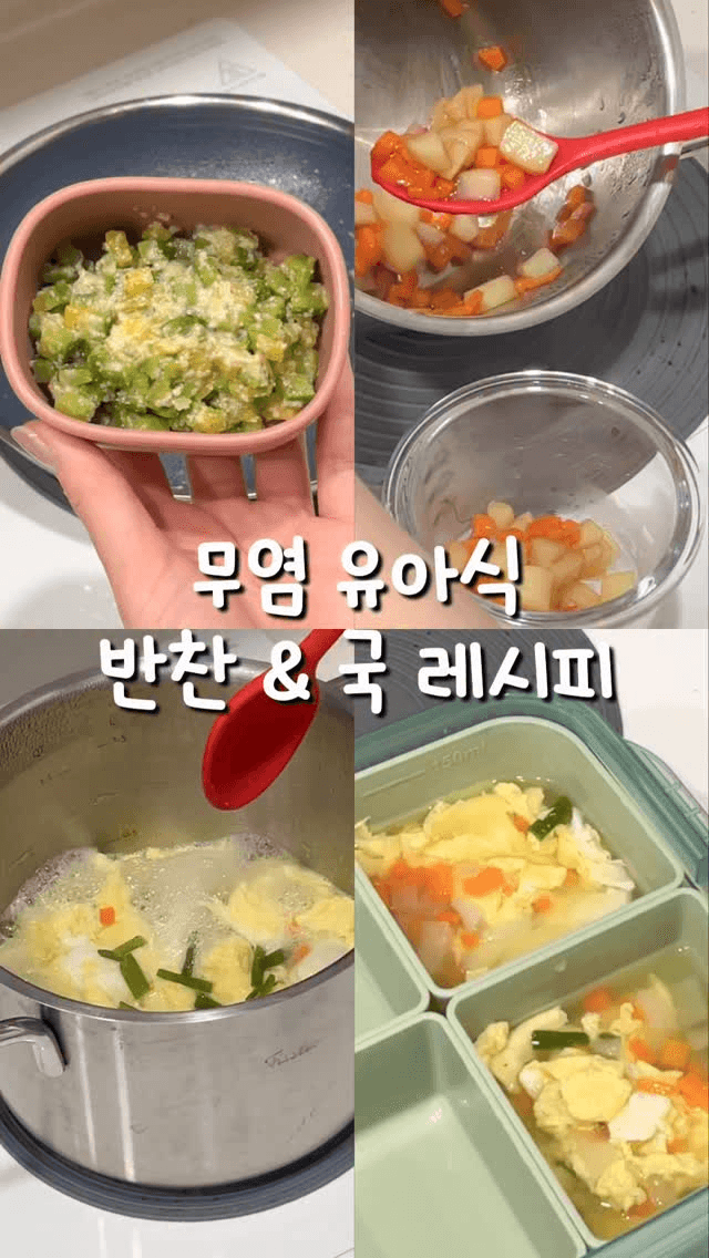 무염 유아식 반찬 & 국 레시피 Thumbnail