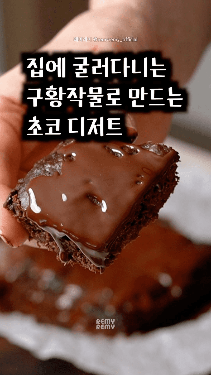 밀가루 없는 고구마 바나나 브라우니 Thumbnail