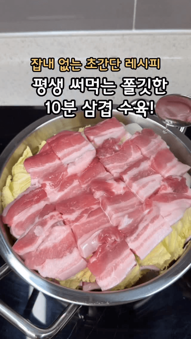 10분 완성 삼겹살 수육과 된장술밥 Thumbnail