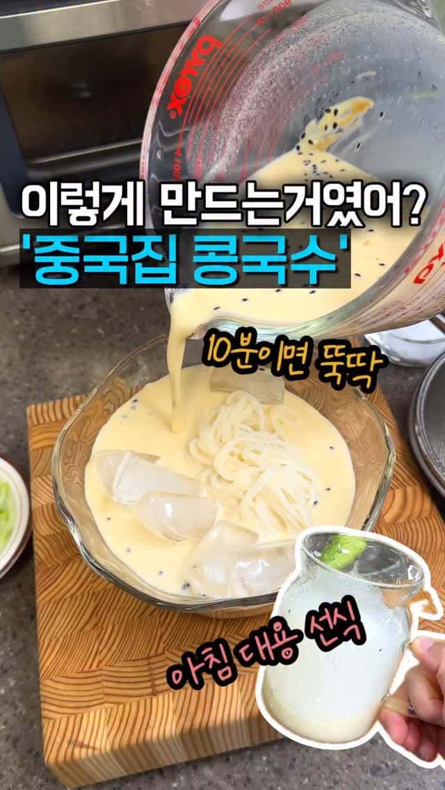 중국집 콩국수 초간단 레시피 Thumbnail