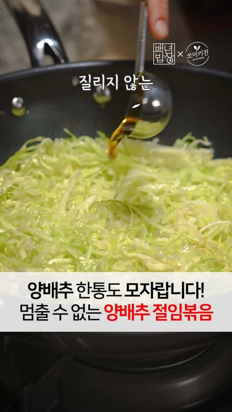 양배추 한 통도 모자란, 멈출 수 없는 양배추 절임볶음 Thumbnail
