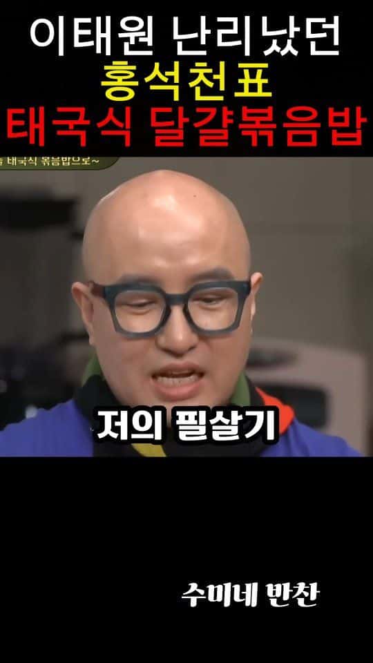 이태원 난리 났던 홍석천표 태국식 달걀볶음밥 Thumbnail