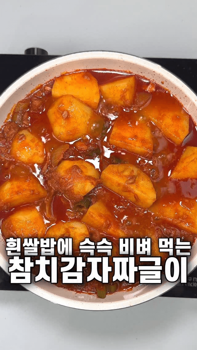 흰쌀밥에 비벼 먹으면 밥도둑! 참치감자짜글이 Thumbnail