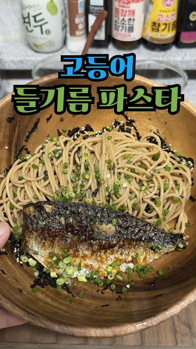 다이어트할 때 먹는 고등어 들기름 파스타 Thumbnail