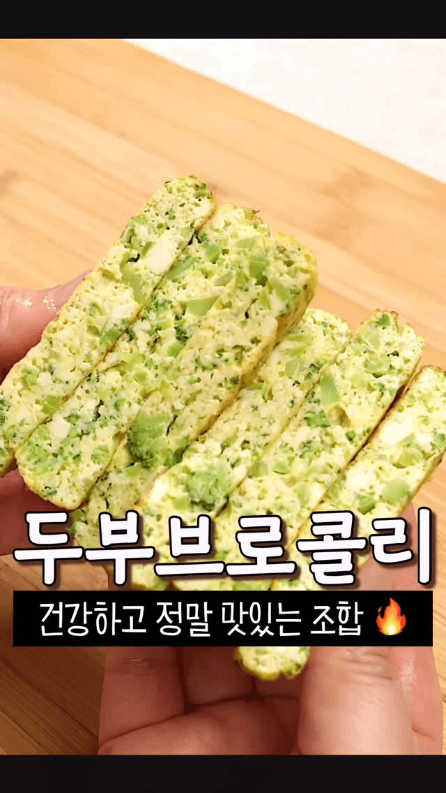 건강하고 맛있는 두부 브로콜리전 Thumbnail