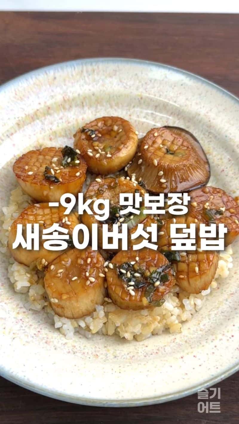 초간단 새송이버섯 덮밥 Thumbnail