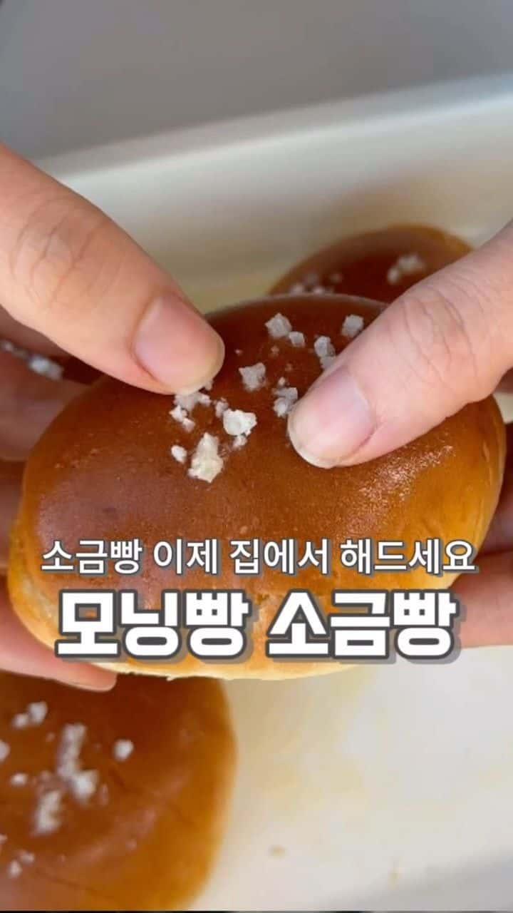 소금빵 이제 사 먹지 마세요 Thumbnail