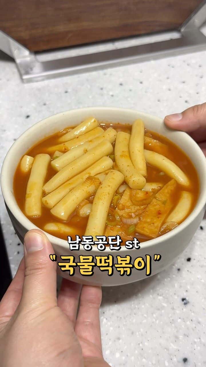 남동공단 스타일 국물 떡볶이 Thumbnail